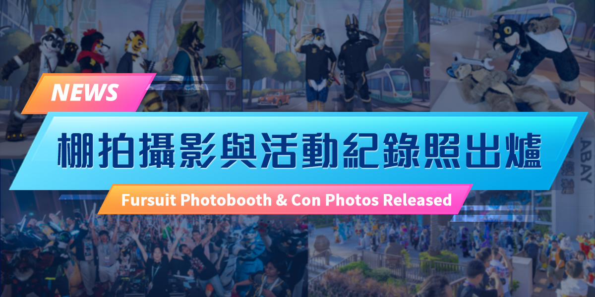 Infurnity 獸無限 - Taiwan Furry Convention